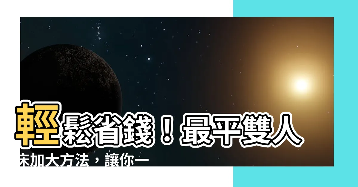 【牀加大方法】輕鬆省錢！最平雙人牀加大方法，讓你一睡更寬敞！