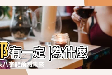 【生辰八字算命準嗎 女人 生肖】都有一定 |為什麼生辰八字能預測未來 |輸入八字看配偶長相 |