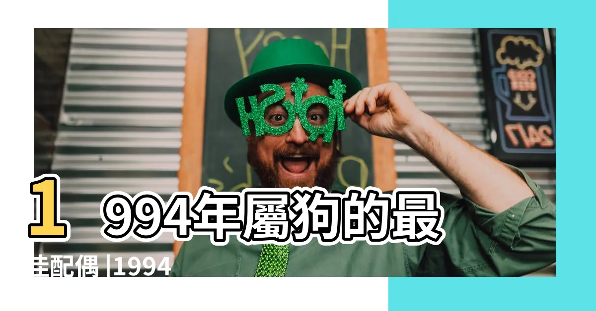【1994年生肖屬什麼】1994年屬狗的最佳配偶 |1994年屬什麼生肖和什麼屬相婚配最合適 |屬相婚配大全 |