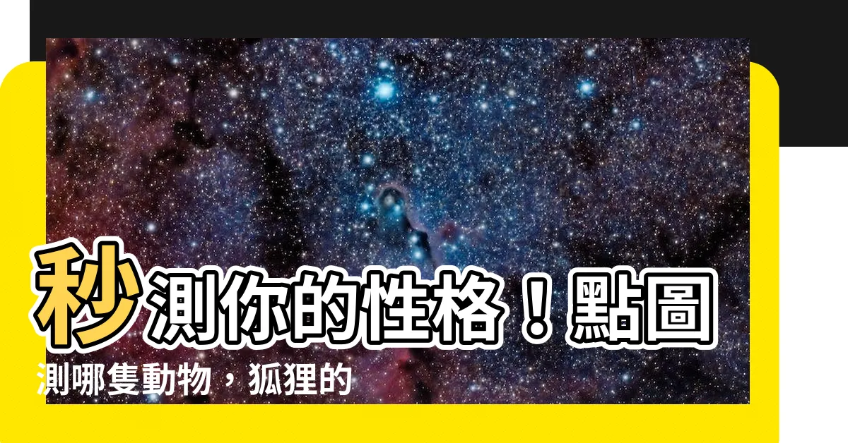 【狐狸的性格】秒測你的性格!點圖測哪隻動物,狐狸的性格特點讓你秒懂