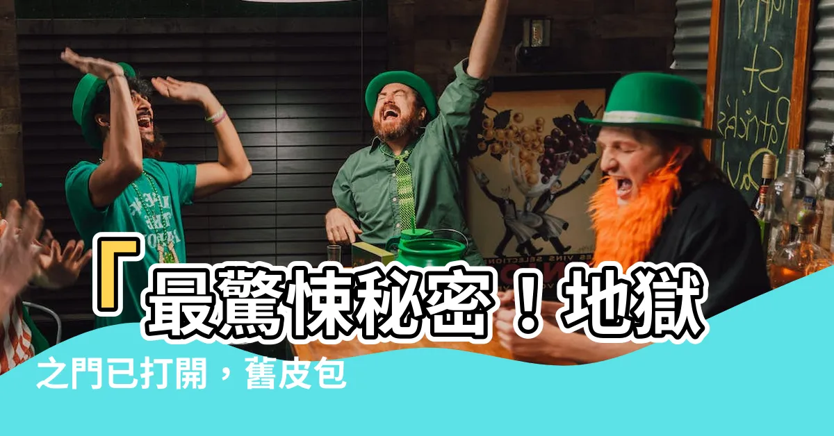 【舊皮包怎麼處理】「最驚悚秘密！地獄之門已打開，舊皮包竟能決定你的一生！」