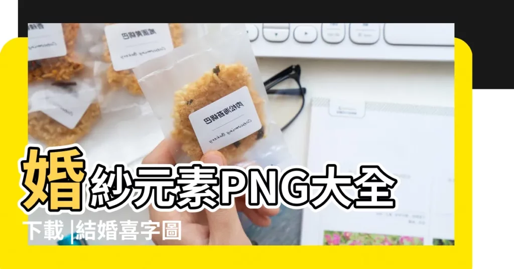 婚紗元素PNG大全下載 |結婚喜字圖片 |婚房佈置圖片大全及佈置技巧 |【結婚照片怎麼擺設圖片大全】