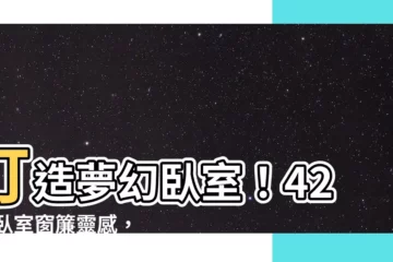 【卧室 窗簾】打造夢幻卧室！42 個卧室窗簾靈感，打造完美居所