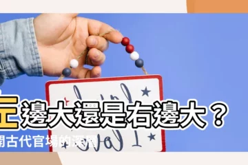 【左邊大還是右邊大】左邊大還是右邊大？揭開古代官場的深層奧秘