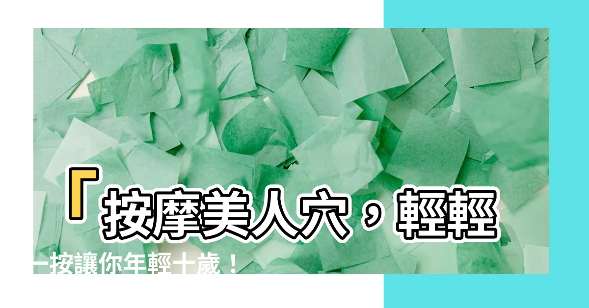 【穴美人】「按摩美人穴，輕輕一按讓你年輕十歲！神采奕奕更吸睛！」