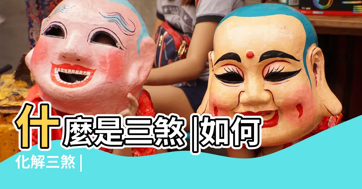 【犯三煞】什麼是三煞 |如何化解三煞 |