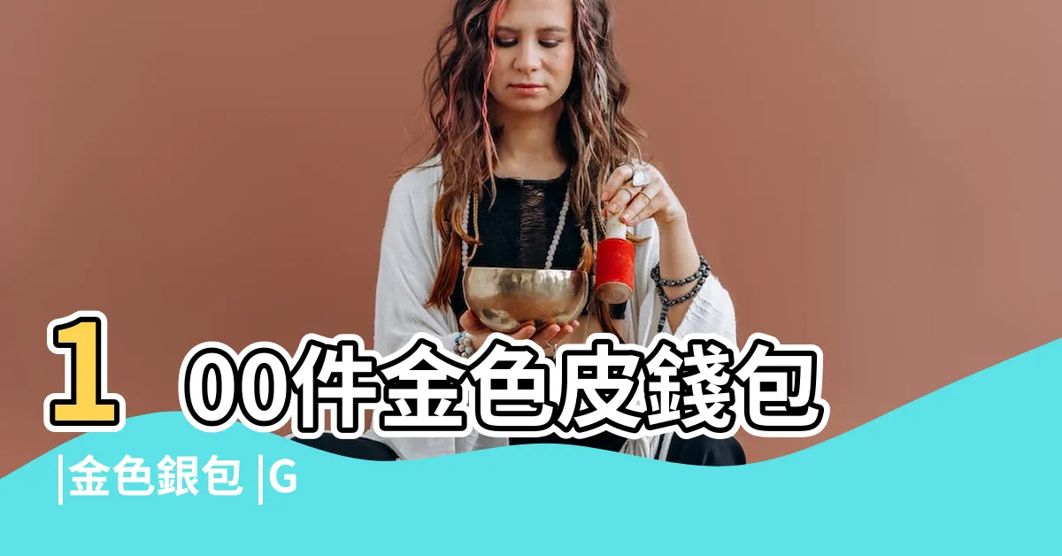 【金色銀包】100件金色皮錢包 |金色銀包 |Glycine |