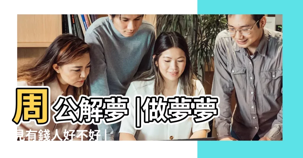 周公解夢 |做夢夢見有錢人好不好 |夢見漂亮有錢的女人 |【夢見自己很漂亮有錢人】