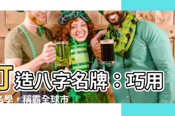 【八字名牌】打造八字名牌：巧用姓名學，稱霸全球市場