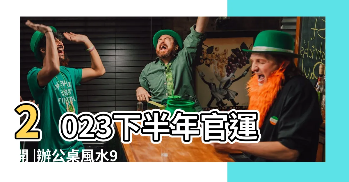 【辦公室擺放】2023下半年官運開 |辦公桌風水9重點 |上班族快筆記 |