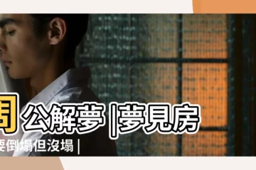【夢到房子右邊倒了】周公解夢 |夢見房子要倒塌但沒塌 |做夢夢見房屋倒塌一半好不好 |