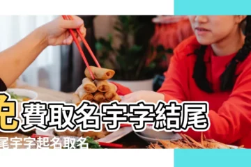【男孩宇字結尾的名字】免費取名宇字結尾 |結尾宇字起名取名 |宇字結尾的男孩女孩姓名大全 |