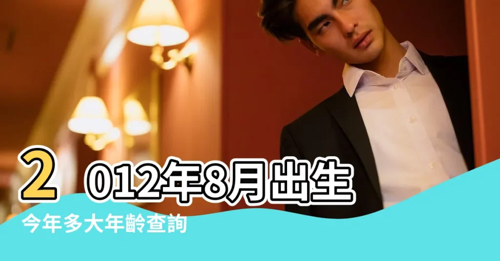 2012年8月出生今年多大年齡查詢 |2012年8月屬什麼生肖 |2012年陽曆8月份五行屬什麼 |【2012年八月份的屬什麼】