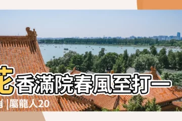 【院裹春風打一生肖.】花香滿院春風至打一生肖 |屬龍人2024生肖運勢 |有關春風不相識打一最佳生肖超級好看小説 |