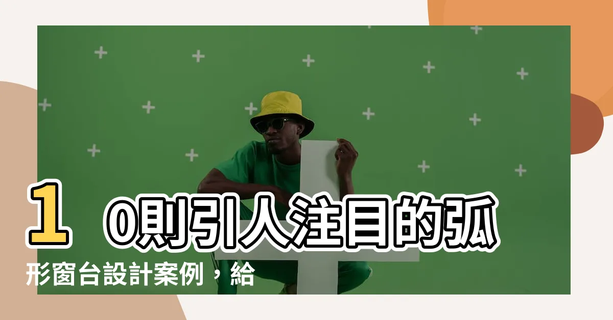 【弧形窗台】10則引人注目的弧形窗台設計案例，給你家增添獨特風格！