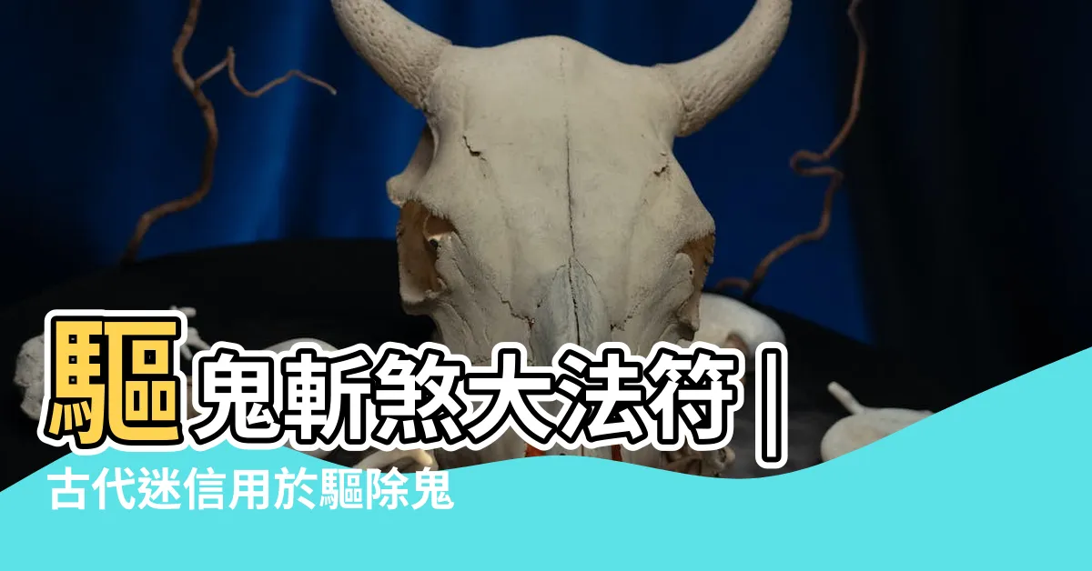 【驅鬼符】驅鬼斬煞大法符 |古代迷信用於驅除鬼魔的道符 |