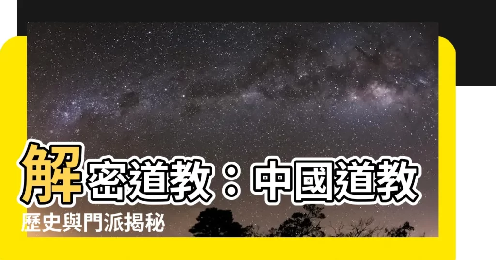 【道教】解密道教：中國道教歷史與門派揭秘