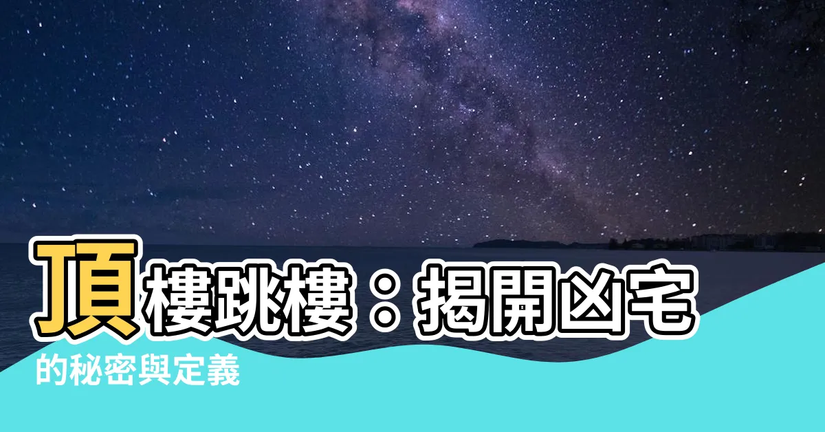 【頂樓跳樓凶宅定義】頂樓跳樓：揭開凶宅的秘密與定義