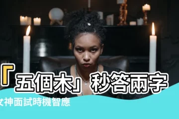 【五個木是什麼字】「五個木」秒答兩字！女神面試時機智應對，讓主管拍手叫好