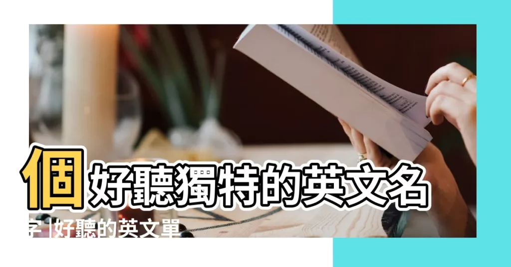 個好聽獨特的英文名字 |好聽的英文單詞網名帶翻譯 |好聽的單詞作為英文名字 |【英語單詞名稱】