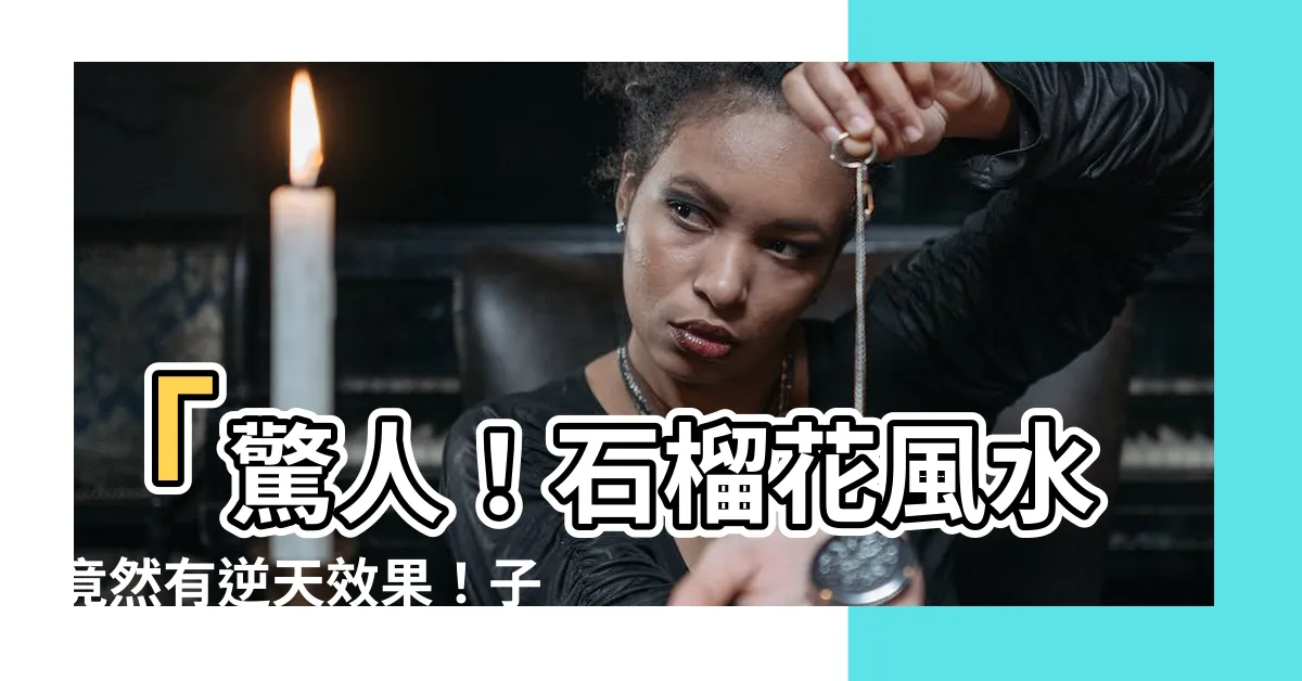 【石榴花風水】「驚人！石榴花風水竟然有逆天效果！子孫旺桃花爆棚福氣蓬勃！」