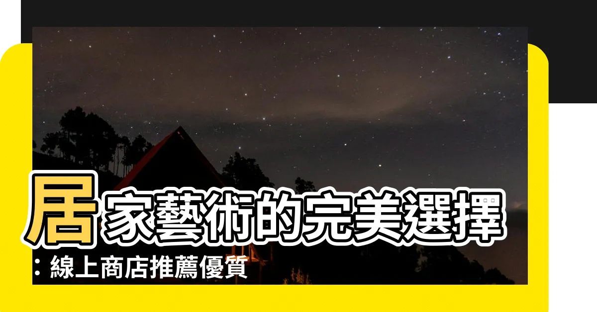 【居家藝術】居家藝術的完美選擇：線上商店推薦優質裝飾畫