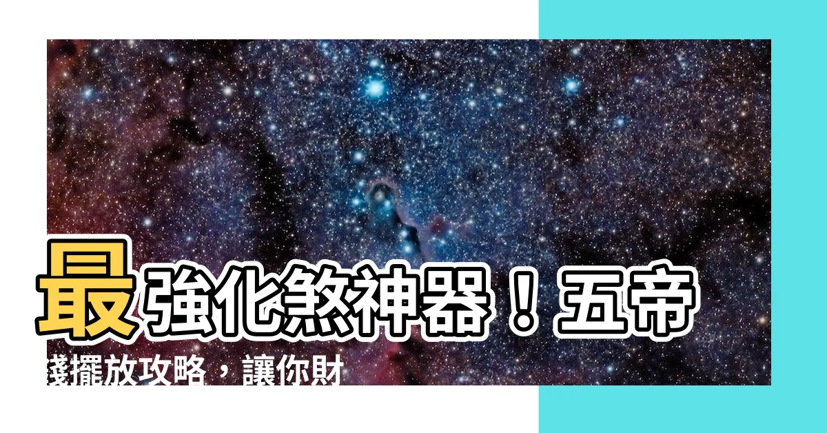 【五帝錢化煞】最強化煞神器！五帝錢擺放攻略，讓你財運旺旺，煞氣盡除