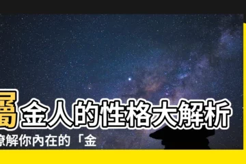 【屬金】屬金人的性格大解析：瞭解你內在的「金屬力」
