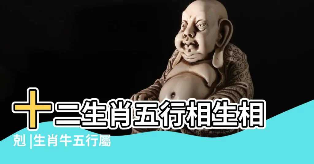 十二生肖五行相生相剋 |生肖牛五行屬性大全 |生肖牛五行相生相剋 |【屬牛五行相生的屬相】