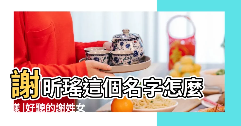 謝昕瑤這個名字怎麼樣 |好聽的謝姓女孩名字2021 |好聽罕見絕不重名的女孩名字兩個字 |【謝昕是男孩還是女孩的名字】