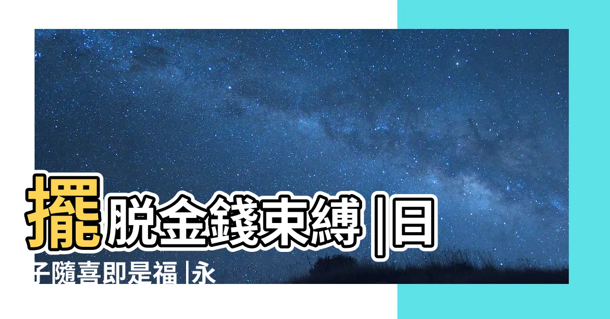 【阿西 陳博正】擺脱金錢束縛 |日子隨喜即是福 |永遠的大玩偶 |