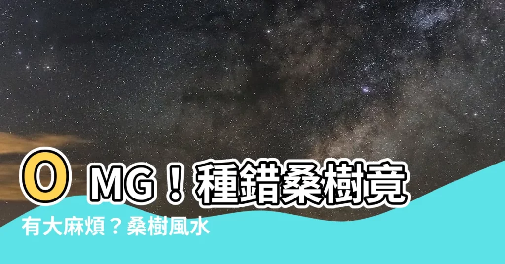 【桑樹風水】OMG！種錯桑樹竟有大麻煩？桑樹風水破解秘技大公開！