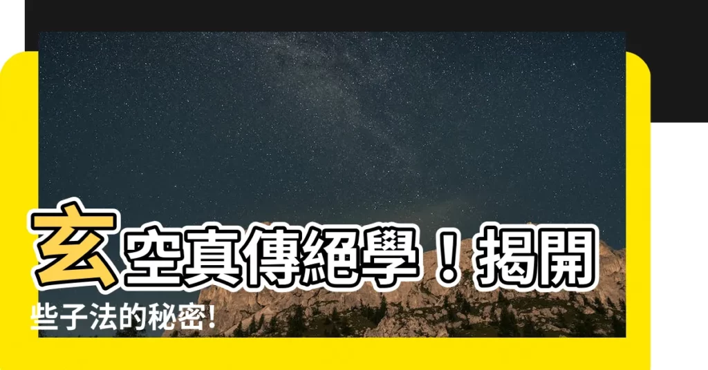 【些子法】玄空真傳絕學！揭開些子法的秘密!