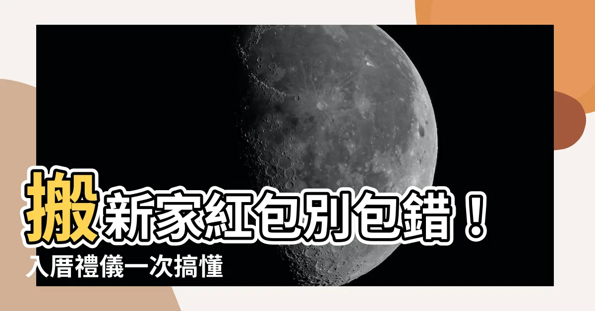 【搬新家紅包】搬新家紅包別包錯！入厝禮儀一次搞懂