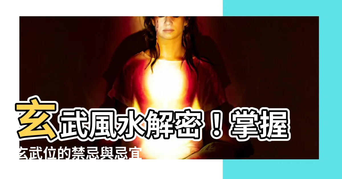 【玄武風水】玄武風水解密！掌握玄武位的禁忌與忌宜