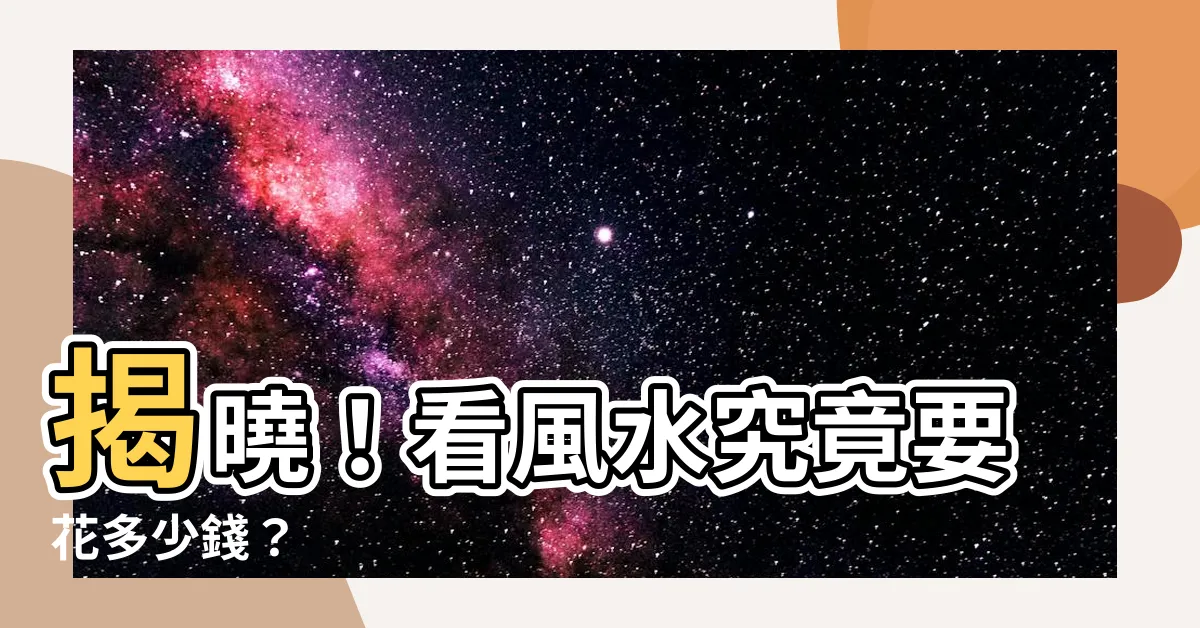 【看風水要多少錢】揭曉！看風水究竟要花多少錢？