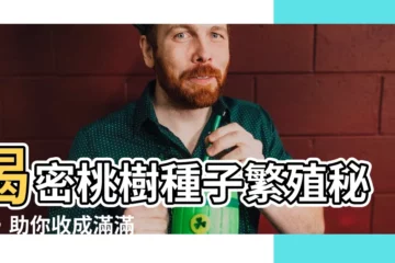【桃樹種子繁殖】揭密桃樹種子繁殖秘訣，助你收成滿滿