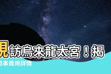 【烏來龍太宮問事費用】親訪烏來龍太宮！揭秘問事費用詳情