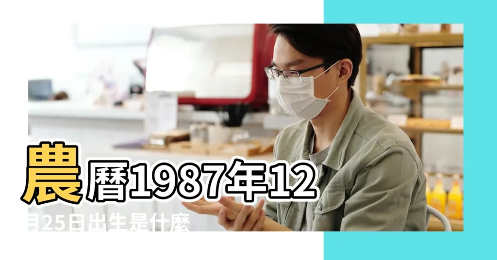 農曆1987年12月25日出生是什麼星座的 |農曆1987年12月25日是什麼星座 |1987年12月25日是什麼星座 |【1987年12月25日陽曆是什麼星座】