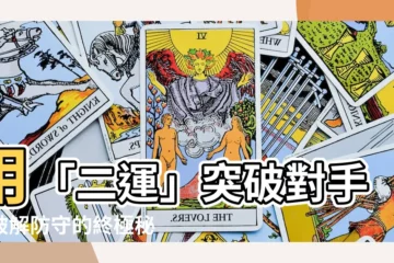 【二運】用「二運」突破對手：破解防守的終極秘訣