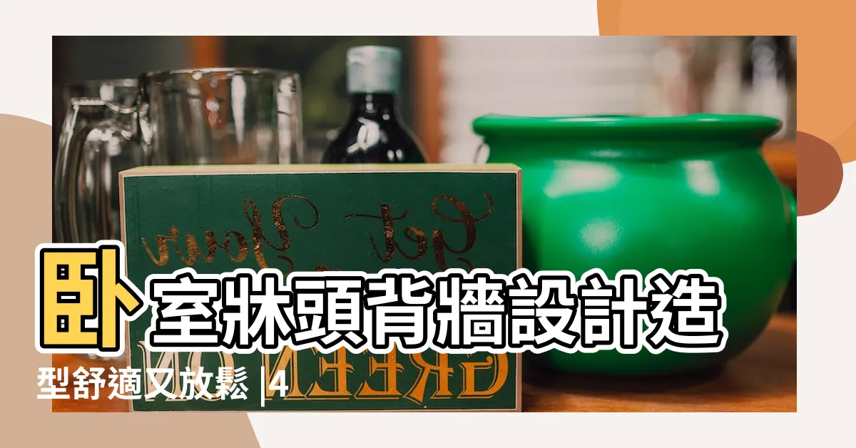 【牀頭牆設計】卧室牀頭背牆設計造型舒適又放鬆 |4個牀頭設計必備元素 |牀頭設計百百種 |