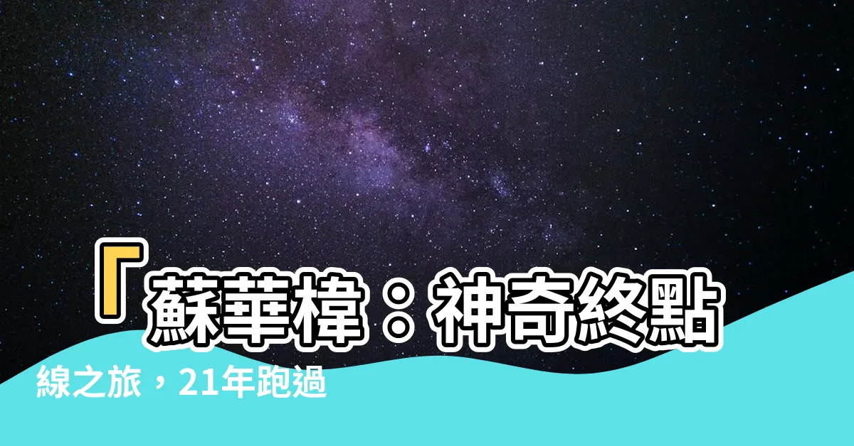 【蘇華椲】「蘇華椲：神奇終點線之旅，21年跑過的奇蹟！」