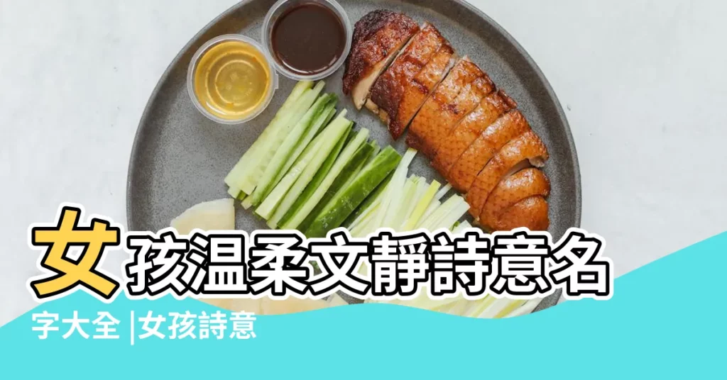 女孩温柔文靜詩意名字大全 |女孩詩意優雅的名字大全 |網上比較靠譜的改名大師 |【優雅詩意名字大全】