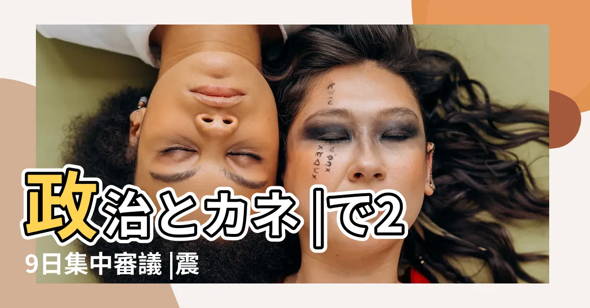 【幹清枝泉】政治とカネ |で29日集中審議 |震災復興や経済再生 |