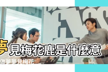 【夢見三隻梅花鹿代表什麼】夢見梅花鹿是什麼意思 |做夢夢見梅花鹿好不好 |做夢夢見鹿好不好 |