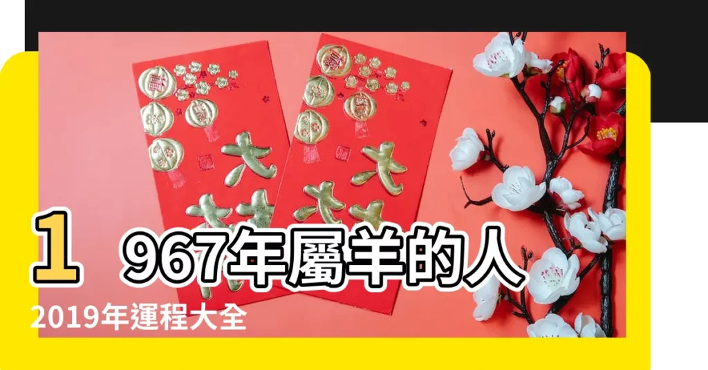 1967年屬羊的人2019年運程大全及破解 |1967年屬羊的人2019年運程 |屬羊人2019年度運勢 |【2019年67年屬羊的運程】