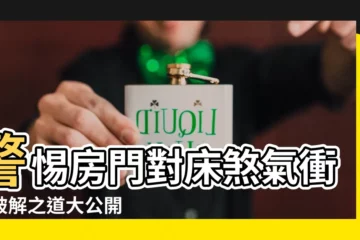 【房門對牀】警惕房門對牀煞氣衝！破解之道大公開