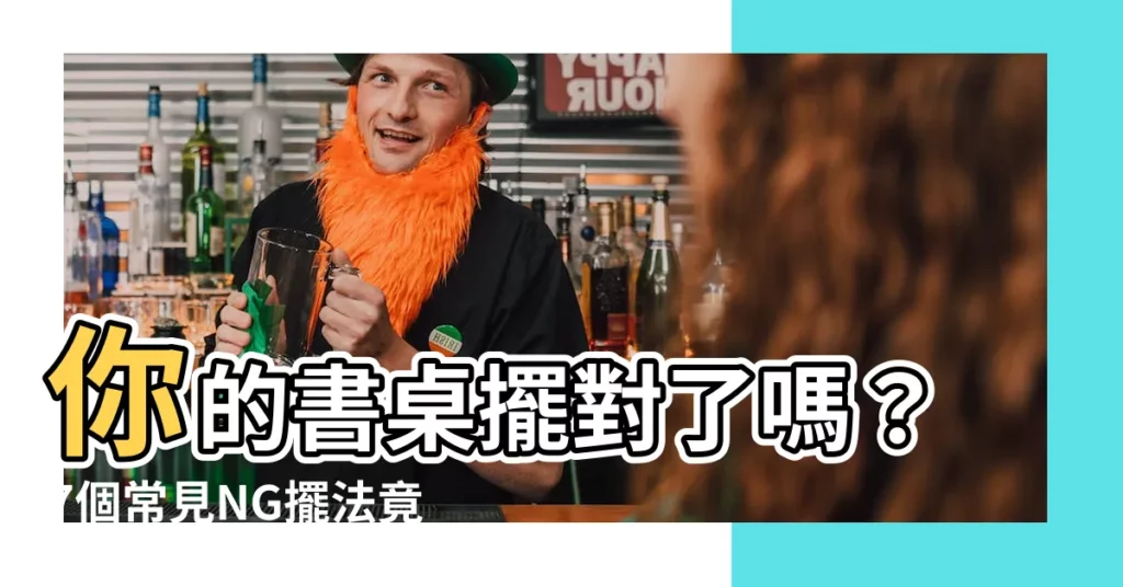 【書桌擺法】你的書桌擺對了嗎？7個常見NG擺法竟會影響事業運！