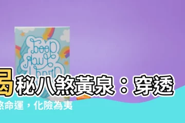 【八煞黃泉】揭秘八煞黃泉：穿透凶煞命運，化險為夷