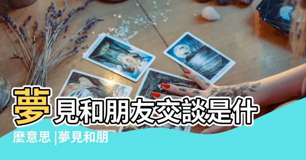 夢見和朋友交談是什麼意思 |夢見和朋友交談 |夢到和朋友聊天是什麼意思 |【夢到和朋友交談工作】